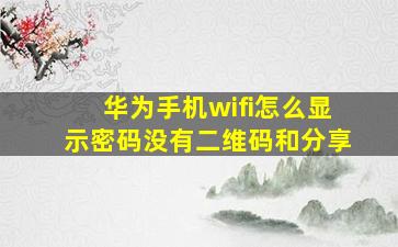 华为手机wifi怎么显示密码没有二维码和分享