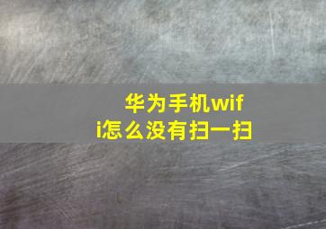 华为手机wifi怎么没有扫一扫