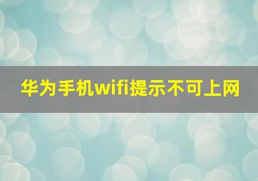 华为手机wifi提示不可上网