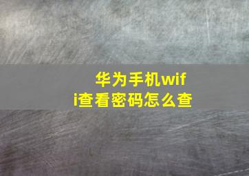 华为手机wifi查看密码怎么查