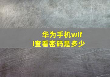 华为手机wifi查看密码是多少