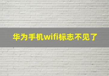 华为手机wifi标志不见了