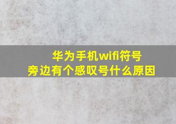 华为手机wifi符号旁边有个感叹号什么原因