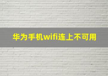 华为手机wifi连上不可用