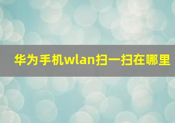 华为手机wlan扫一扫在哪里