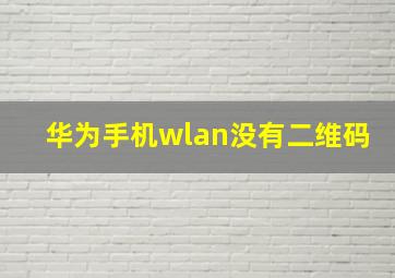 华为手机wlan没有二维码