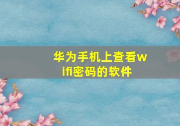 华为手机上查看wifi密码的软件