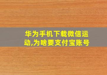 华为手机下载微信运动,为啥要支付宝账号