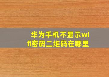 华为手机不显示wifi密码二维码在哪里