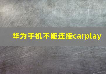 华为手机不能连接carplay