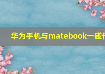 华为手机与matebook一碰传