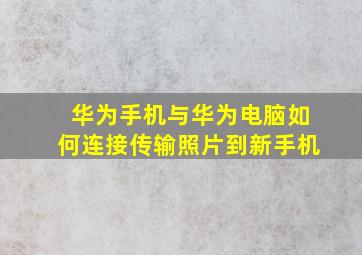 华为手机与华为电脑如何连接传输照片到新手机