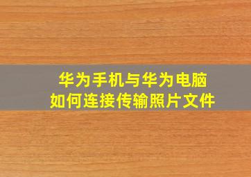 华为手机与华为电脑如何连接传输照片文件