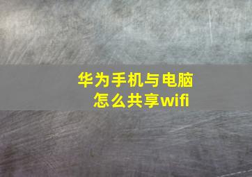 华为手机与电脑怎么共享wifi