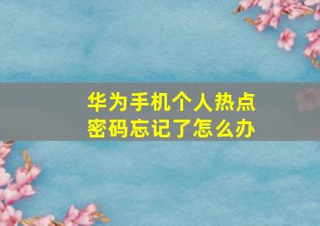 华为手机个人热点密码忘记了怎么办