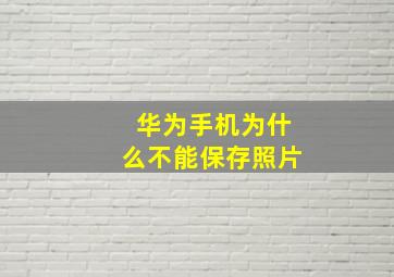 华为手机为什么不能保存照片