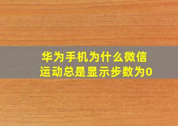 华为手机为什么微信运动总是显示步数为0