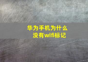 华为手机为什么没有wifi标记