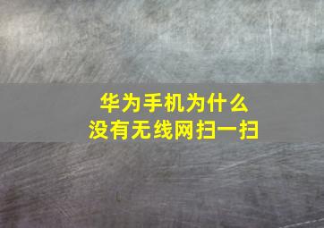 华为手机为什么没有无线网扫一扫