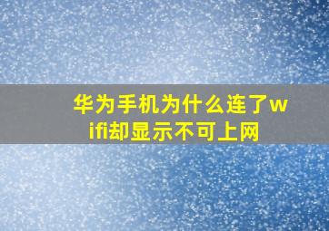 华为手机为什么连了wifi却显示不可上网