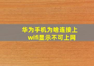 华为手机为啥连接上wifi显示不可上网