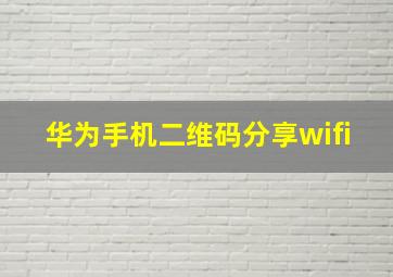 华为手机二维码分享wifi