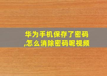 华为手机保存了密码,怎么消除密码呢视频