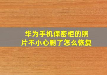 华为手机保密柜的照片不小心删了怎么恢复