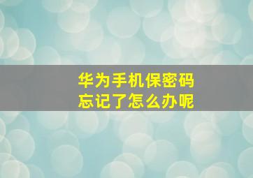 华为手机保密码忘记了怎么办呢