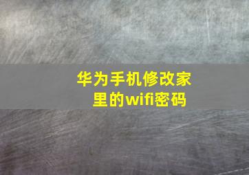 华为手机修改家里的wifi密码