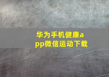 华为手机健康app微信运动下载