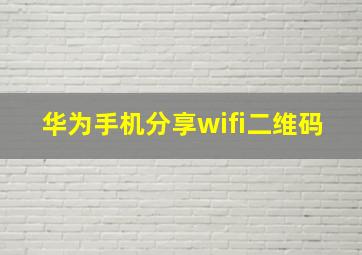 华为手机分享wifi二维码