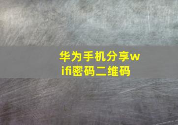 华为手机分享wifi密码二维码