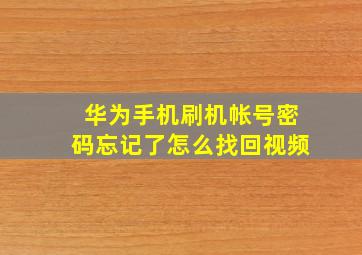 华为手机刷机帐号密码忘记了怎么找回视频