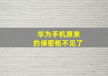 华为手机原来的保密柜不见了