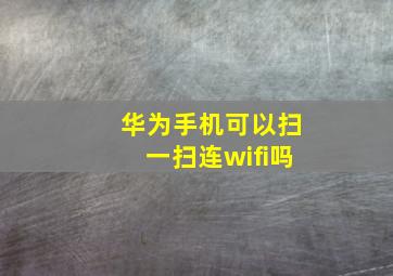 华为手机可以扫一扫连wifi吗