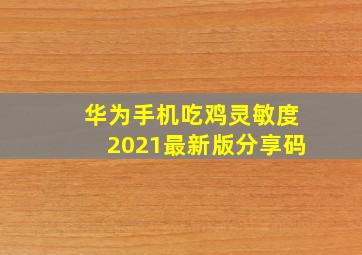 华为手机吃鸡灵敏度2021最新版分享码