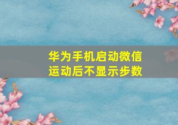 华为手机启动微信运动后不显示步数