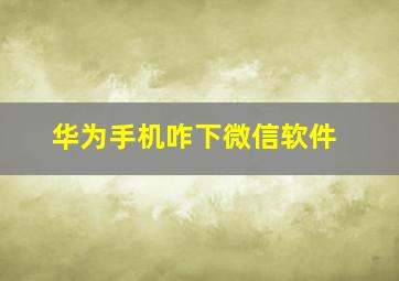 华为手机咋下微信软件