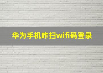 华为手机咋扫wifi码登录