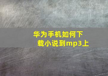 华为手机如何下载小说到mp3上