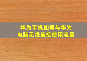 华为手机如何与华为电脑无线连接使用流量