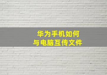 华为手机如何与电脑互传文件