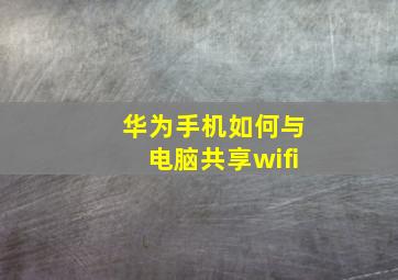 华为手机如何与电脑共享wifi