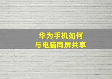 华为手机如何与电脑同屏共享