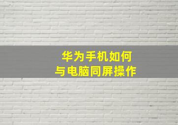 华为手机如何与电脑同屏操作