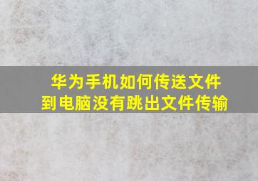 华为手机如何传送文件到电脑没有跳出文件传输