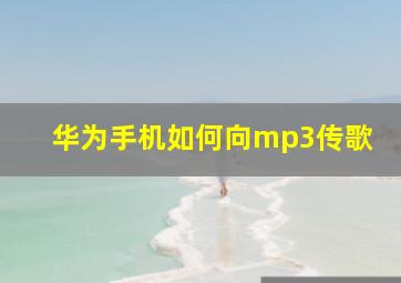 华为手机如何向mp3传歌