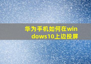 华为手机如何在windows10上边投屏