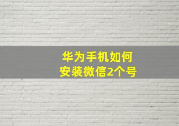 华为手机如何安装微信2个号